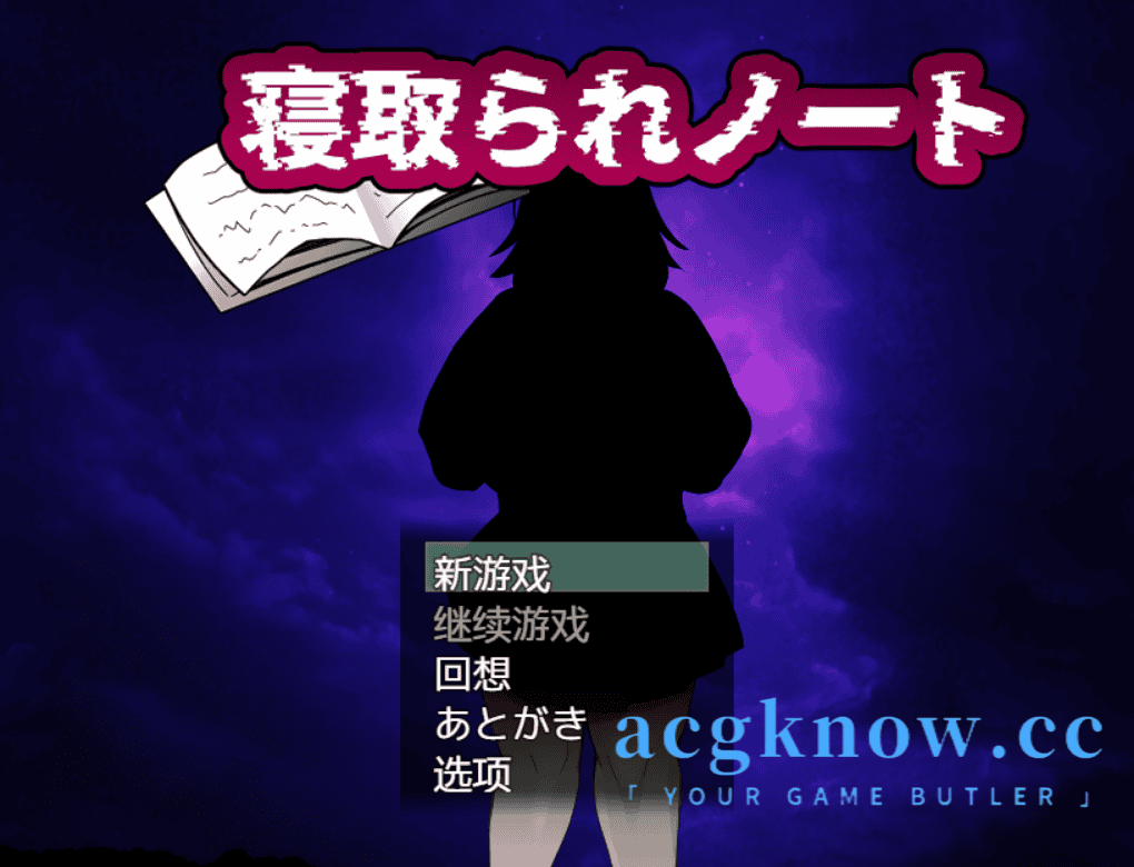 [PC+安卓] [日系RPG/汉化/NTR] 被NTR的笔记 汉化版 [1.8G]-acgknow