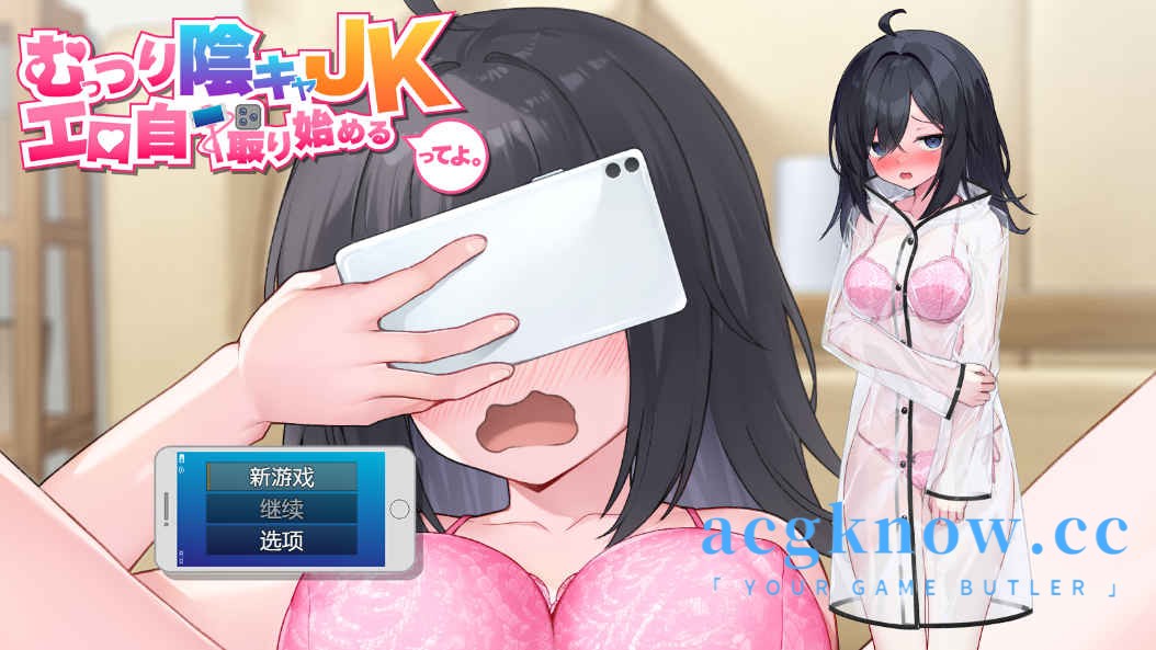[PC+安卓] [日系RPG/汉化/JK露出] 听说那个阴沉闷骚的女高中生，开始玩起福利自拍了。汉化版 [4.44G]-acgknow