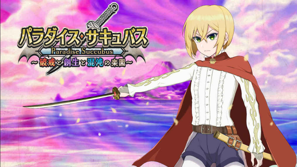 [PC+安卓] [日系RPG/汉化/动态] 天堂魅魔 ～破戒、创生与混沌的乐园～ 汉化版 [2.45G]-acgknow