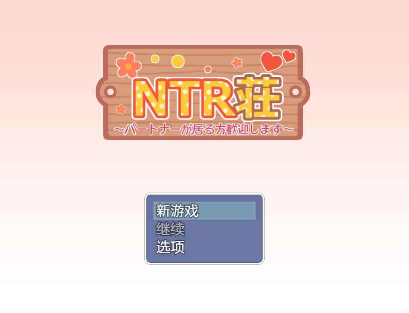 [PC+安卓] [日系RPG/汉化/NTR] NTR庄～欢迎有伴侣的人士入住～ 汉化版 [796M]-acgknow