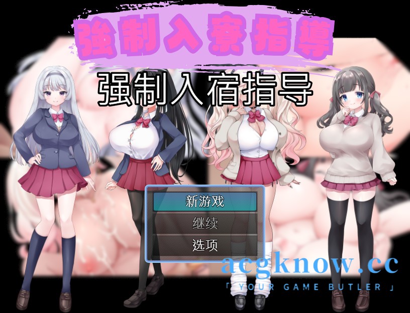 [PC+安卓] [日系RPG/汉化/动态] 强制入宿指导 汉化版 [430M]-acgknow